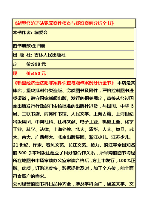 新型经济违法犯罪案件侦查与疑难案例分析全书