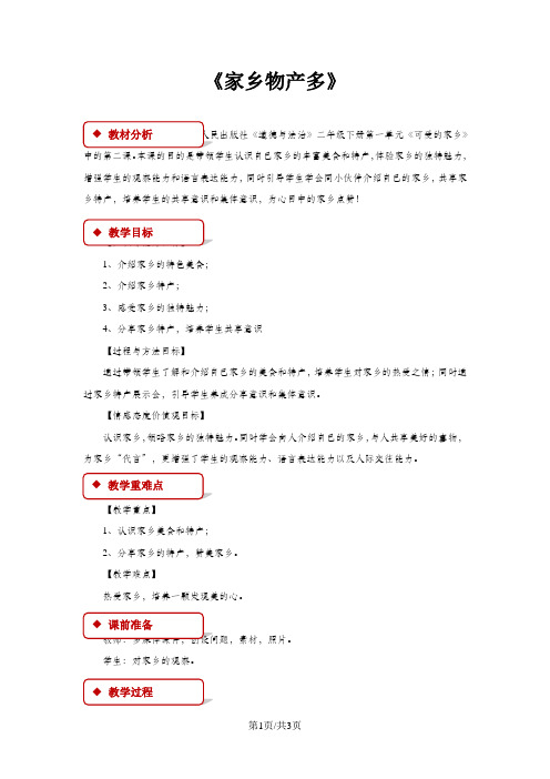 二年级下册道德与法治教学设计2 家乡物产多冀教版