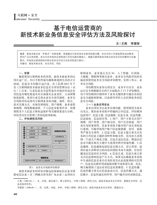 基于电信运营商的新技术新业务信息安全评估方法及风险探讨