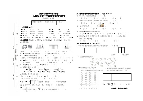 2017-2018年第二学期小学一年级数学期末考试卷