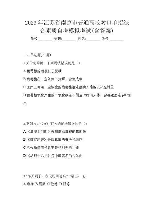 2023年江苏省南京市普通高校对口单招综合素质自考模拟考试(含答案)