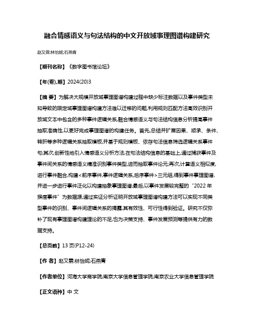 融合情感语义与句法结构的中文开放域事理图谱构建研究