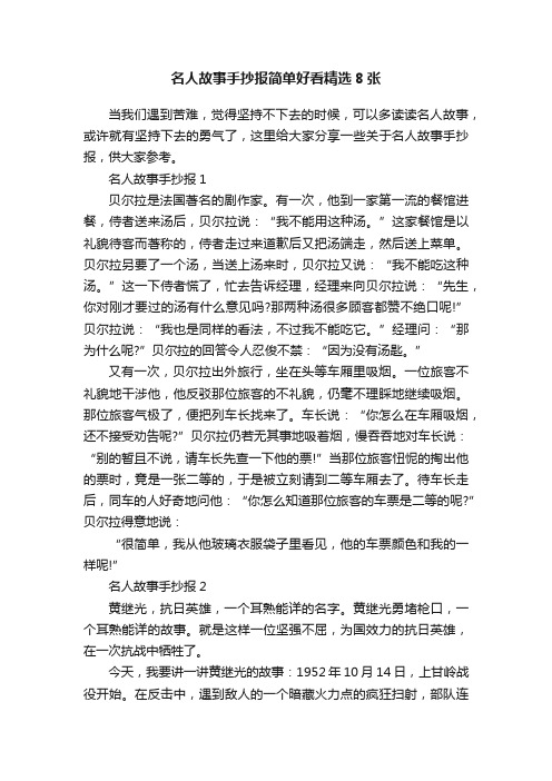 名人故事手抄报简单好看精选8张