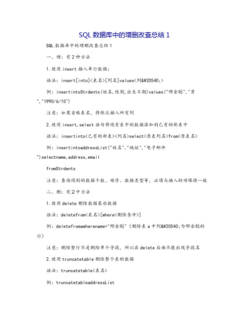 SQL数据库中的增删改查总结1