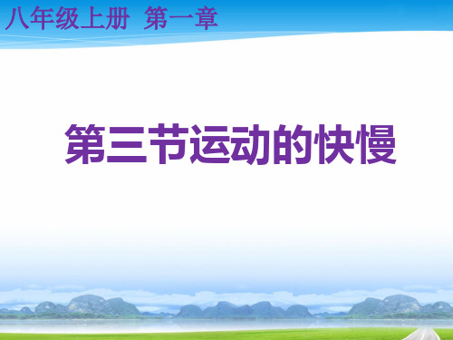 人教版八年级物理上册 1.3 运动的快慢 课件(共24张PPT)