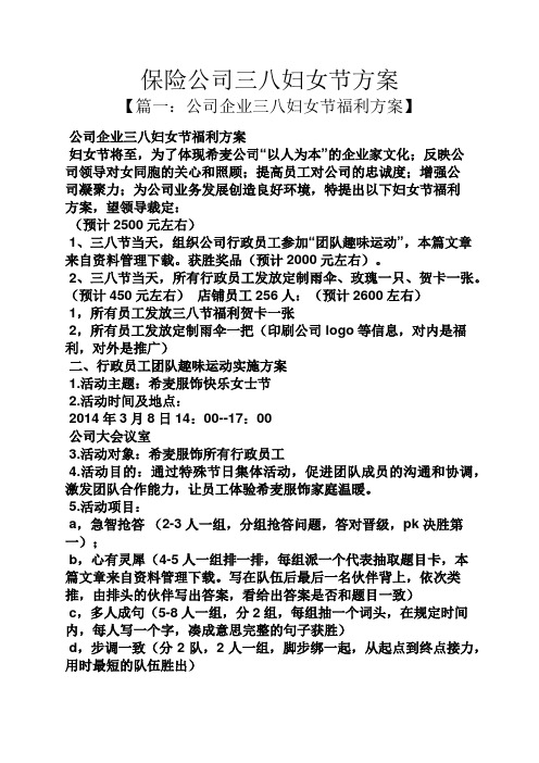 保险公司三八妇女节方案