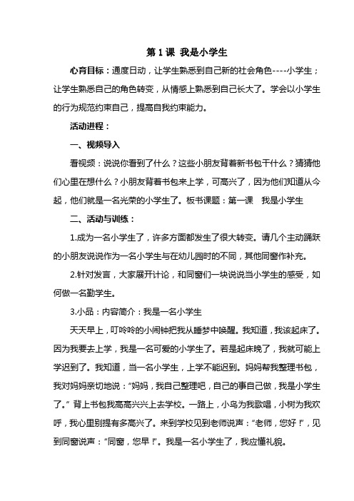 小学心理健康教育一年级上教案