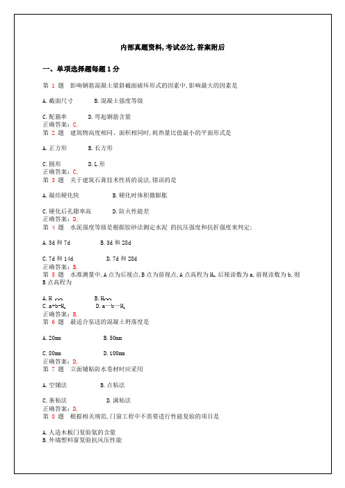 二级建造师建筑工程管理与实务常考题型