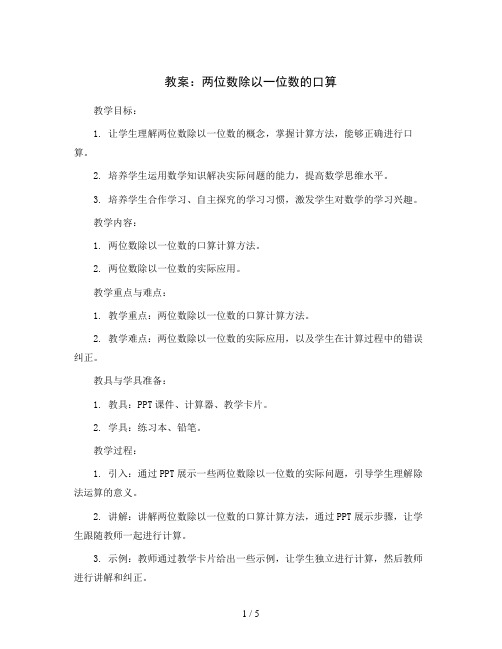 两位数除以一位数的口算(教案)2023-2024学年数学三年级上册   西师大版