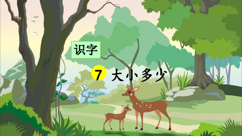 部编版小学一年级语文上册识字7《大小多少》优秀课件