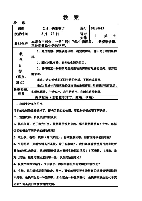 六年级下册科学教 案第二单元《铁生锈了》教科版