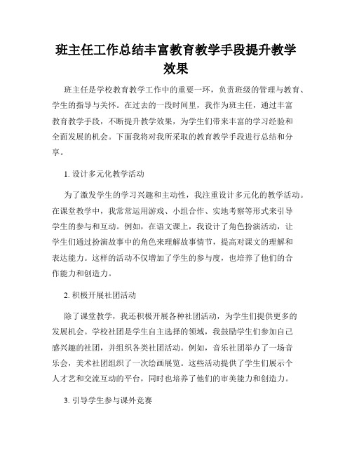 班主任工作总结丰富教育教学手段提升教学效果