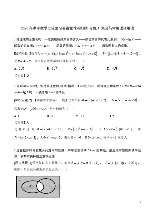 2020年高考数学二轮复习易错重难点归纳-专题1 集合与常用逻辑用语