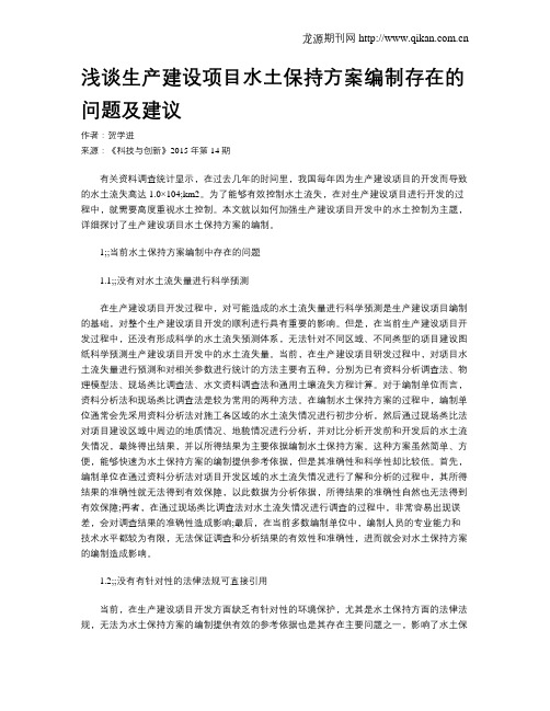 浅谈生产建设项目水土保持方案编制存在的问题及建议