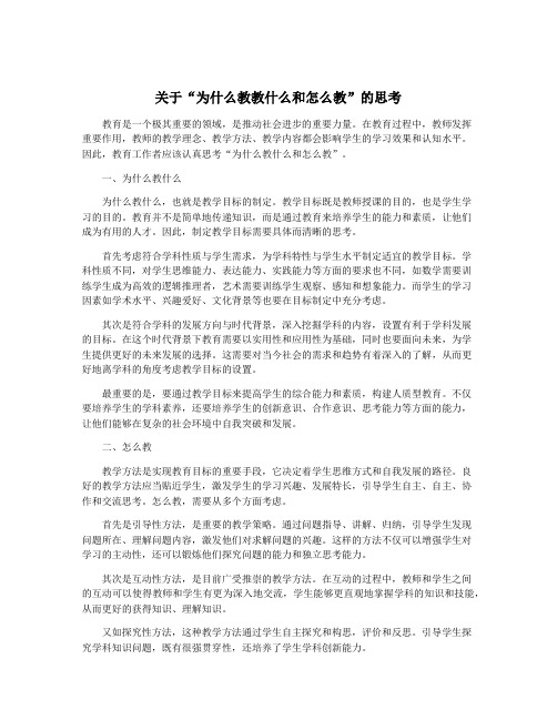 关于“为什么教教什么和怎么教”的思考