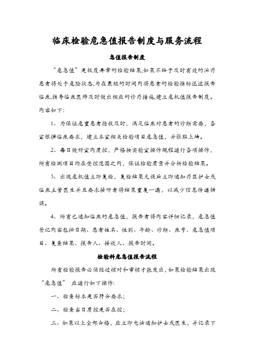 临床检验危急值报告制度与服务流程