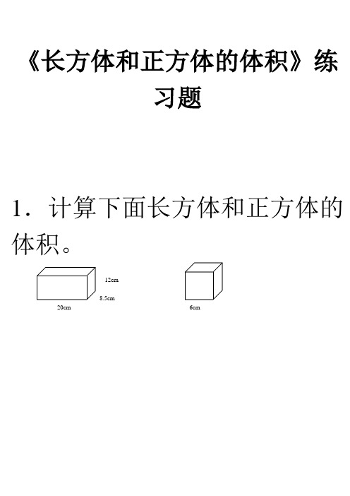 《长方体和正方体的体积》练习题