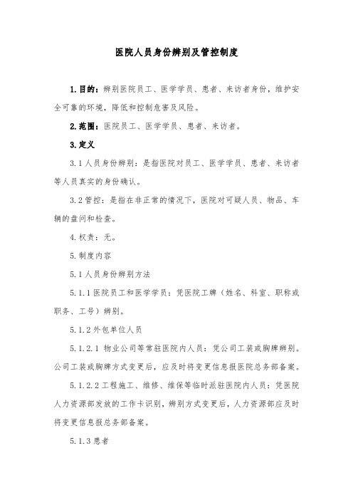 医院人员身份辨别及管控制度