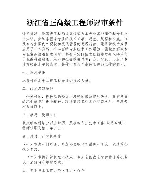 浙江省正高级工程师评审条件