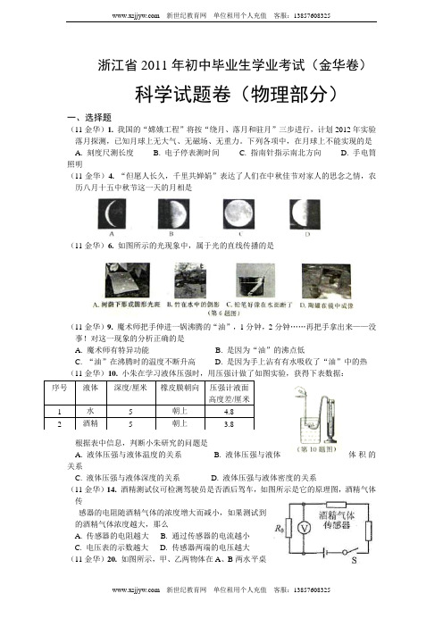 浙江省2011年初中毕业生学业考试金华卷(物理部分)word无答案