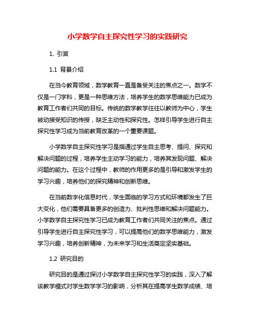 小学数学自主探究性学习的实践研究