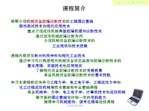 《机械设备故障诊断技术》(设备故障诊断)