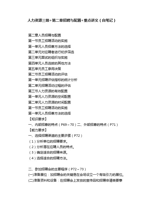 人力资源三级+第二章招聘与配置+重点讲义（自笔记）