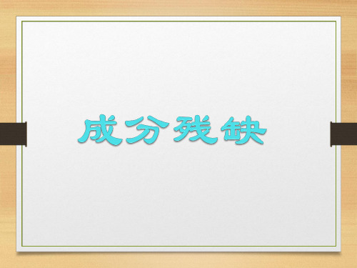 初中修改病句——成分残缺(共16张PPT)