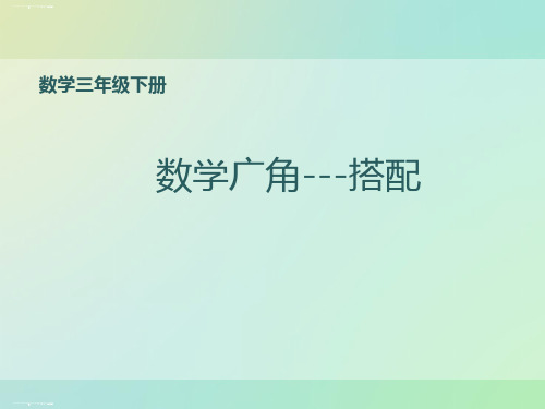 三年级下册数学课件-数学广角--搭配-人教版 (44)(共16张PPT)