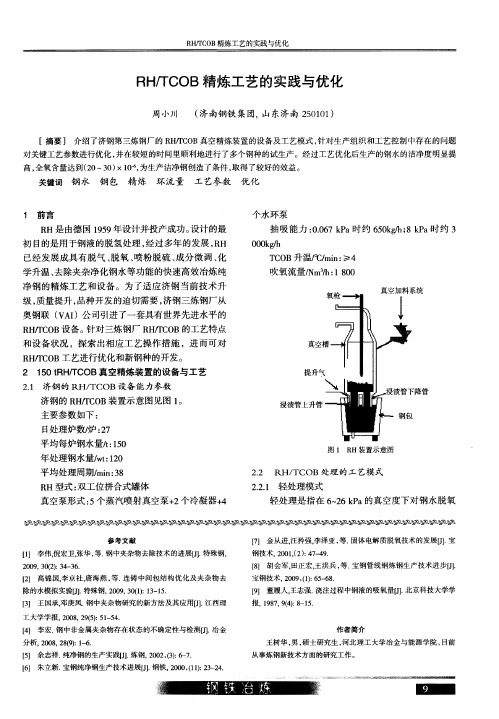 RH／TCOB精炼工艺的实践与优化