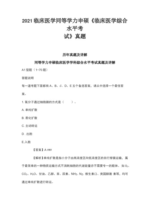 2021临床医学同等学力申硕《临床医学综合水平考试》真题