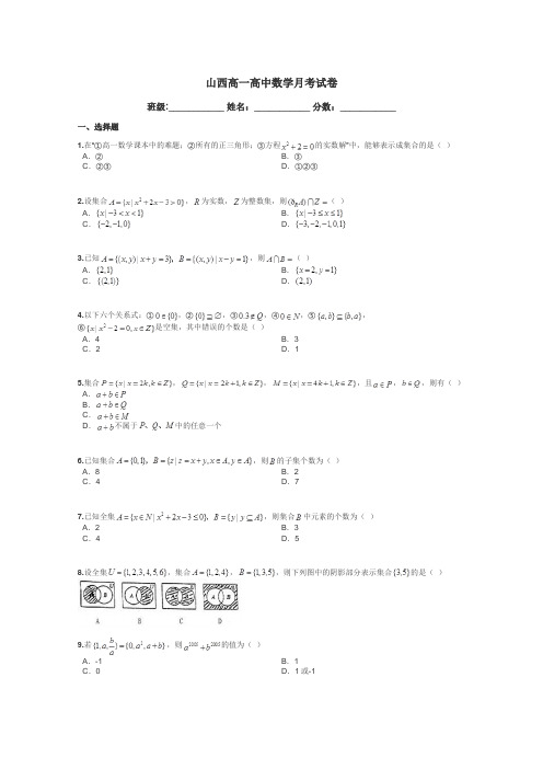 山西高一高中数学月考试卷带答案解析
