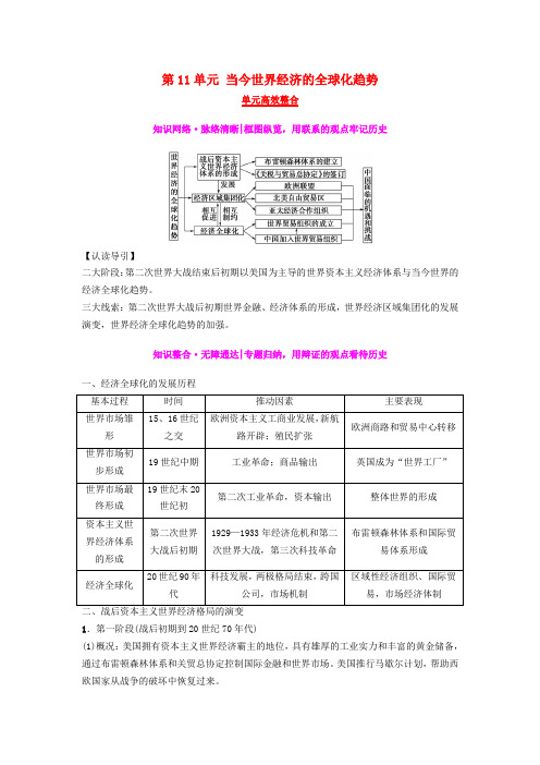 高考历史复习当今世界经济的全球化趋势单元高效整合学案