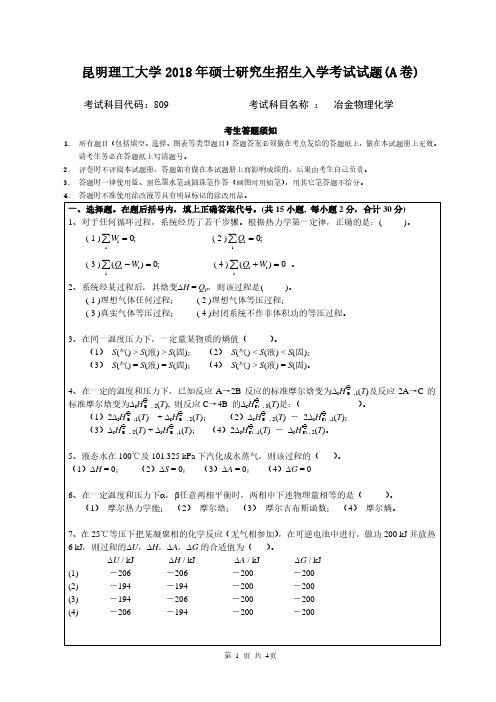 昆明理工大学2018年《809冶金物理化学》考研专业课真题试卷