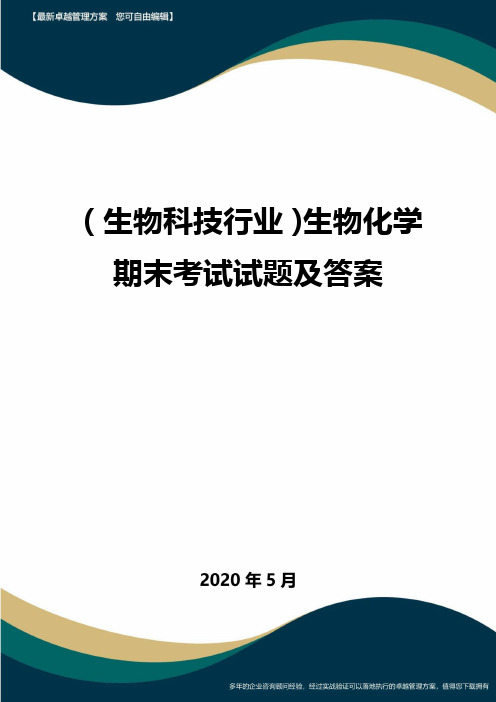 (高考生物)生物化学期末考试试题及答案