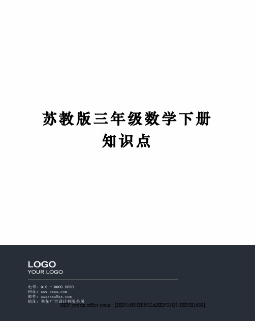 苏教版三年级数学下册知识点完整版