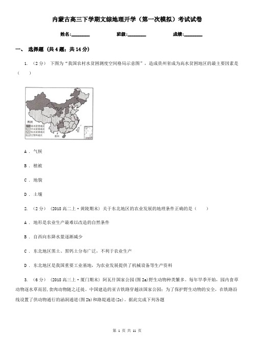 内蒙古高三下学期文综地理开学(第一次模拟)考试试卷