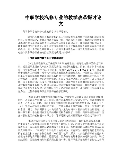 中职学校汽修专业的教学改革探讨论文