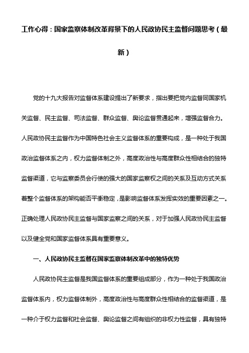 工作心得：国家监察体制改革背景下的人民政协民主监督问题思考(最新)