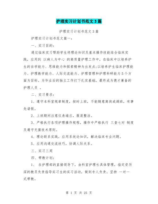 护理实习计划书范文3篇