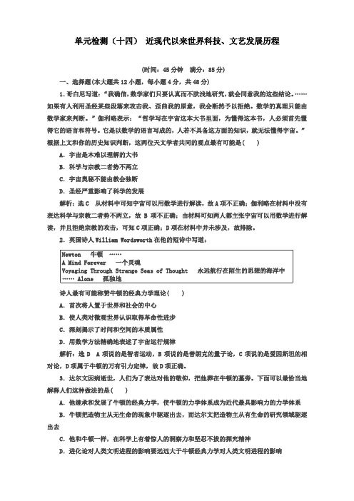 2020届高三历史创新复习(通用版)单元检测：(十四) 近现代以来世界科技、文艺发展历程 Word版含解析