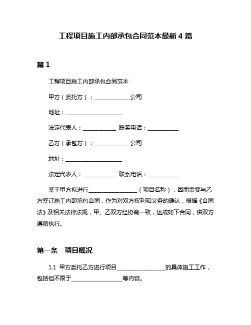 工程项目施工内部承包合同范本最新4篇