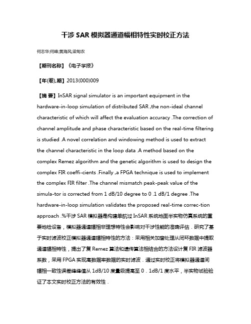 干涉SAR模拟器通道幅相特性实时校正方法