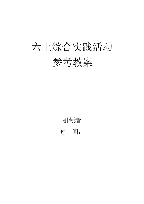 小学六年级上册综合实践活动教学计划与教案-(全册)