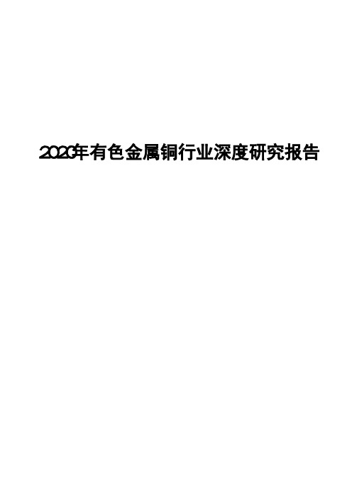 2020年有色金属铜行业深度研究报告