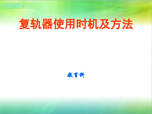 复轨器使用时机及方法