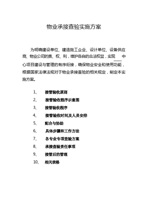 物业承接查验细则—物业承接查验实施方案