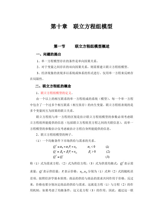 计量经济学第十章联立方程组模型