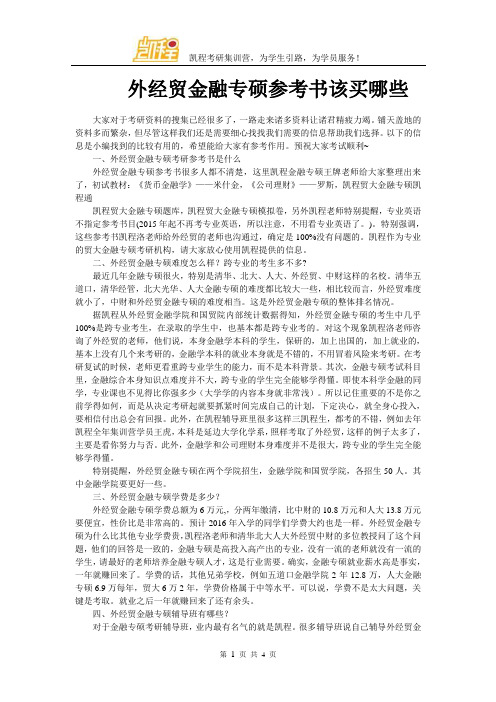 外经贸金融专硕参考书该买哪些