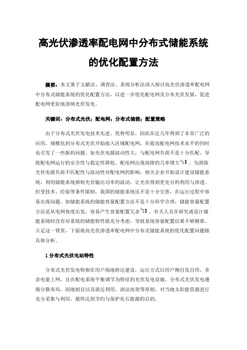 高光伏渗透率配电网中分布式储能系统的优化配置方法